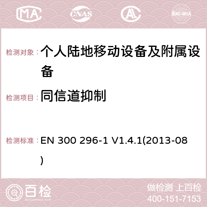 同信道抑制 EN 300 296-1 V1.4.1 电磁兼容性和无线频谱物质(ERM)；陆地移动业务；起初用于模拟语音使用完整天线的无线设备；第1部分：技术特性和测量方法 (2013-08) 8.3