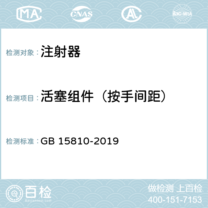 活塞组件（按手间距） 一次性使用无菌注射器 GB 15810-2019 5.5.1