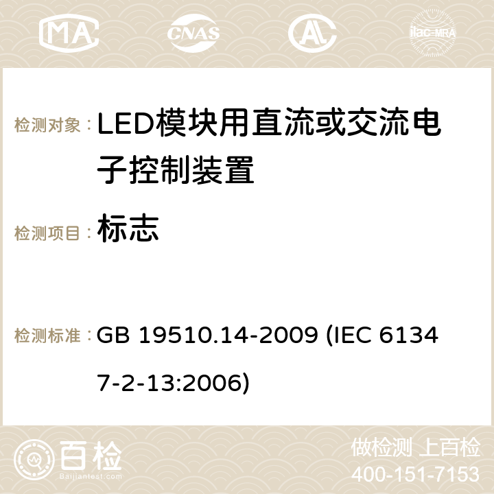 标志 灯的控制装置 第14部分:LED模块用直流或交流电子控制装置的特殊要求 GB 19510.14-2009 
(IEC 61347-2-13:2006) 7