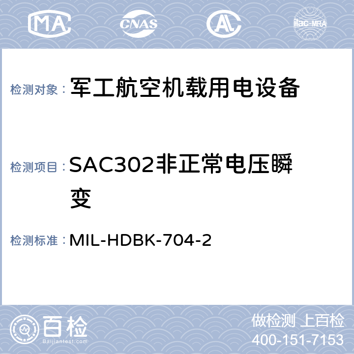 SAC302非正常电压瞬变 机载用电设备的电源适应性验证试验方法指南 MIL-HDBK-704-2 5