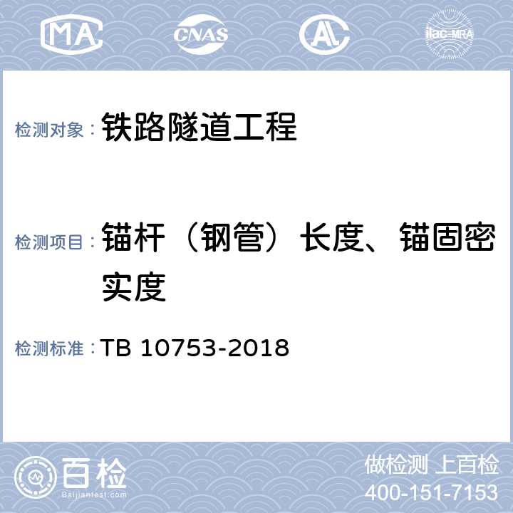 锚杆（钢管）长度、锚固密实度 《高速铁路隧道工程施工质量验收标准》 TB 10753-2018 （8.3.8）