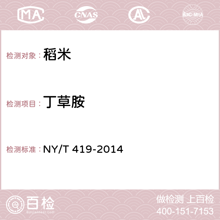 丁草胺 绿色食品 稻米 NY/T 419-2014 4.5（GB/T 20770-2008）