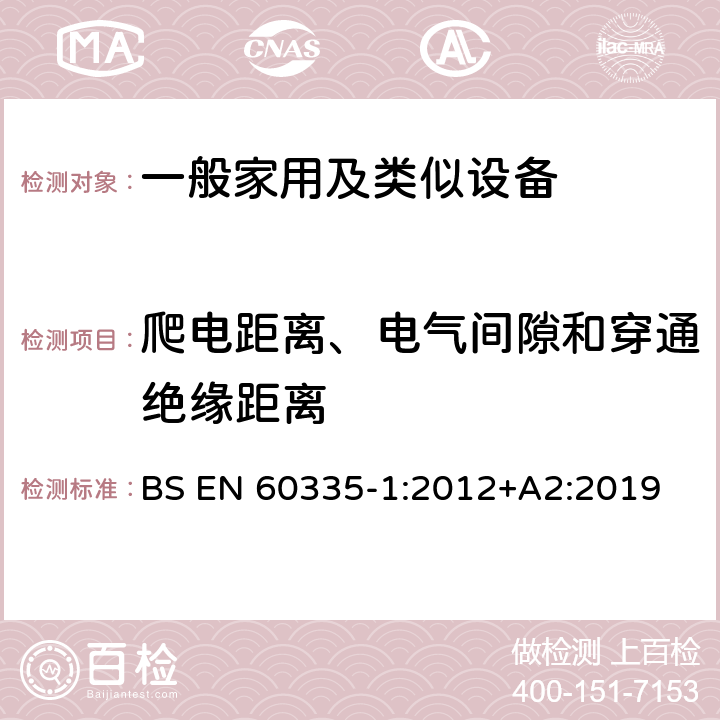 爬电距离、电气间隙和穿通绝缘距离 家用和类似用途电器的安全 第1部分：通用要求 BS EN 60335-1:2012+A2:2019 29