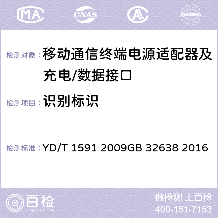 识别标识 移动通信终端电源适配器及充电∕数据接口技术要求和测试方法 YD/T 1591 2009GB 32638 2016 4.2.3.8.2