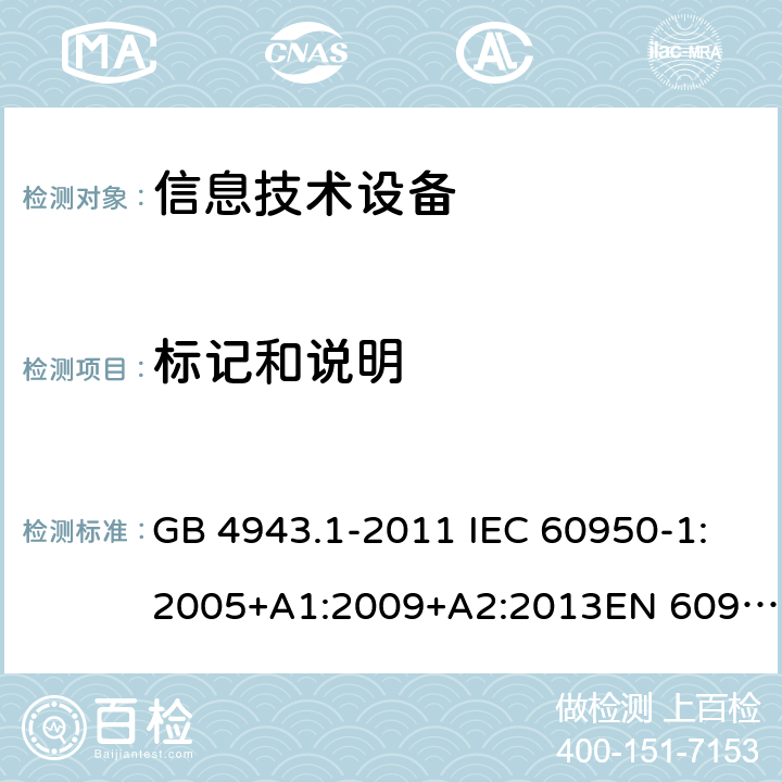 标记和说明 信息技术设备的安全 第1部分：一般要求 GB 4943.1-2011 IEC 60950-1:2005+A1:2009+A2:2013EN 60950-1:2006 + A11:2009 + A12:2011 + A1:2010 + A2:2013UL 60950-1:2007+ A1: 2011 + A2: 2014 AS/NZS 60950.1:2015 1.7