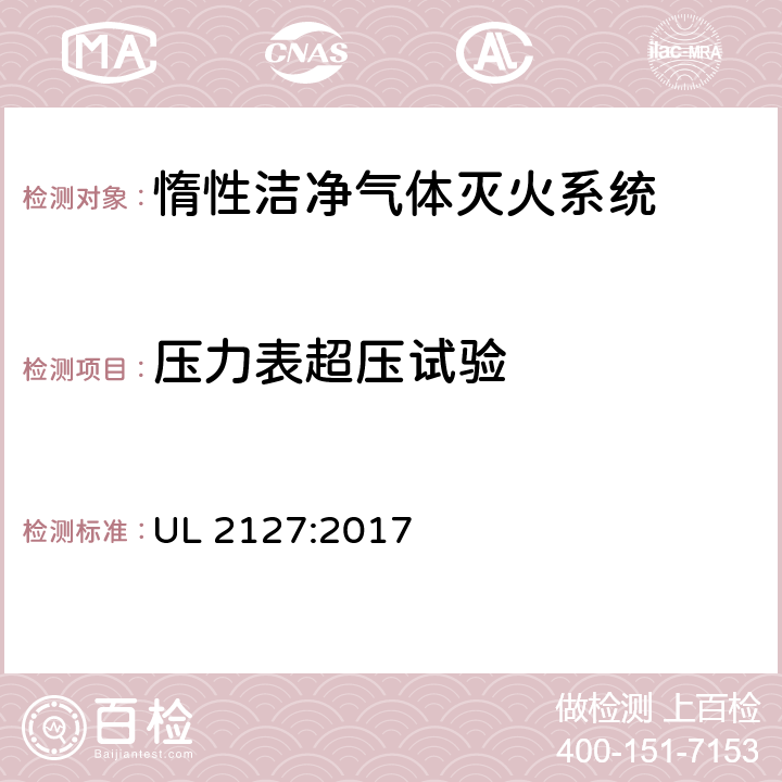 压力表超压试验 《惰性洁净气体灭火系统》 UL 2127:2017 46