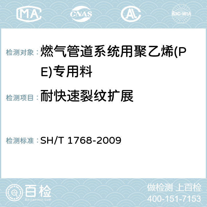 耐快速裂纹扩展 燃气管道系统用聚乙烯(PE)专用料 SH/T 1768-2009 6.16