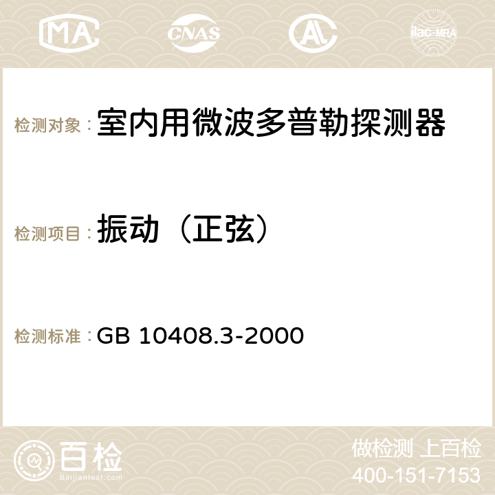 振动（正弦） 入侵探测器 第3部分：室内用微波多普勒探测器 GB 10408.3-2000 5.2