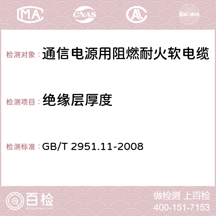 绝缘层厚度 《电缆和光缆绝缘和护套材料通用试验方法 第11部分：通用试验方法——厚度和外形尺寸测量——机械性能试验》 GB/T 2951.11-2008 8.1