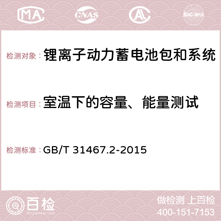 室温下的容量、能量测试 电动汽车用锂离子动力蓄电池包和系统 第2部分：高能量应用测试规程 GB/T 31467.2-2015 7.1.1,7.1.2