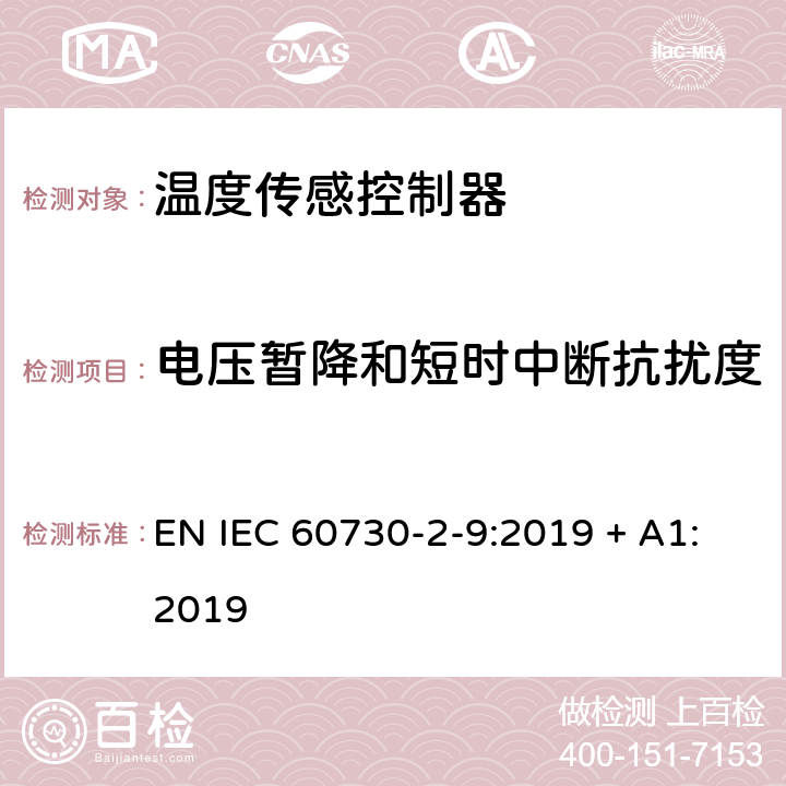 电压暂降和短时中断抗扰度 家用或类似自动电子控制器-第2-9部分：温度传感控制器特殊性要求 EN IEC 60730-2-9:2019 + A1:2019 26