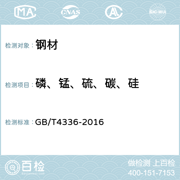 磷、锰、硫、碳、硅 碳素钢和中低合金钢 多元素含量的测定 火花放电原子发射光谱法（常规法） GB/T4336-2016