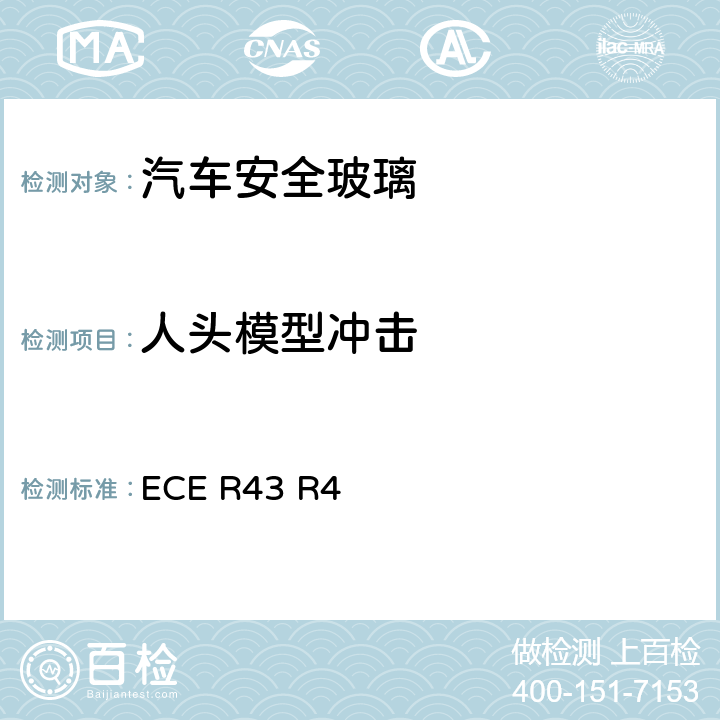 人头模型冲击 《关于批准安全玻璃材料的统一规定》 ECE R43 R4 附件3/3