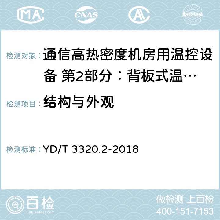 结构与外观 《通信高热密度机房用温控设备 第2部分：背板式温控设备》 YD/T 3320.2-2018 6.7