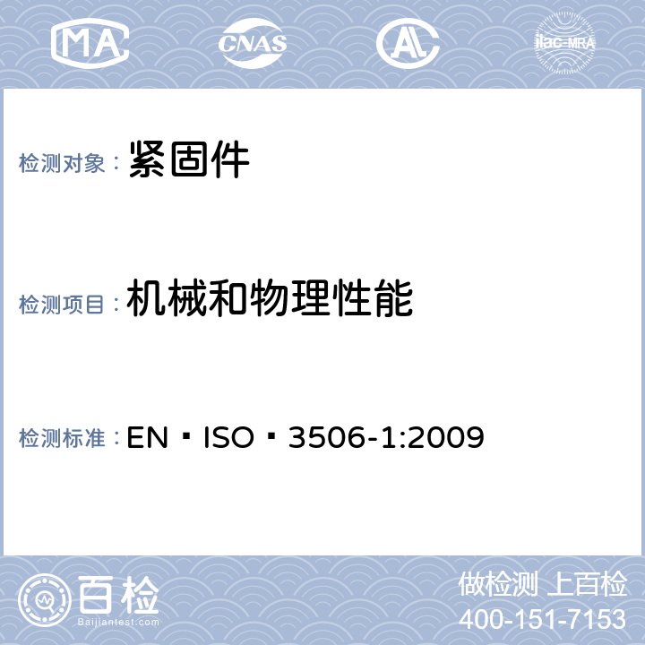 机械和物理性能 ISO 3506-1:2009 耐腐蚀不锈钢紧固件的机械特性 第1部分：螺栓、螺钉和螺柱 EN 