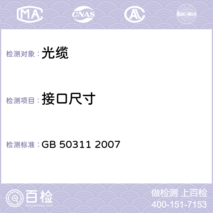 接口尺寸 综合布线系统工程设计规范 GB 50311 2007 表1