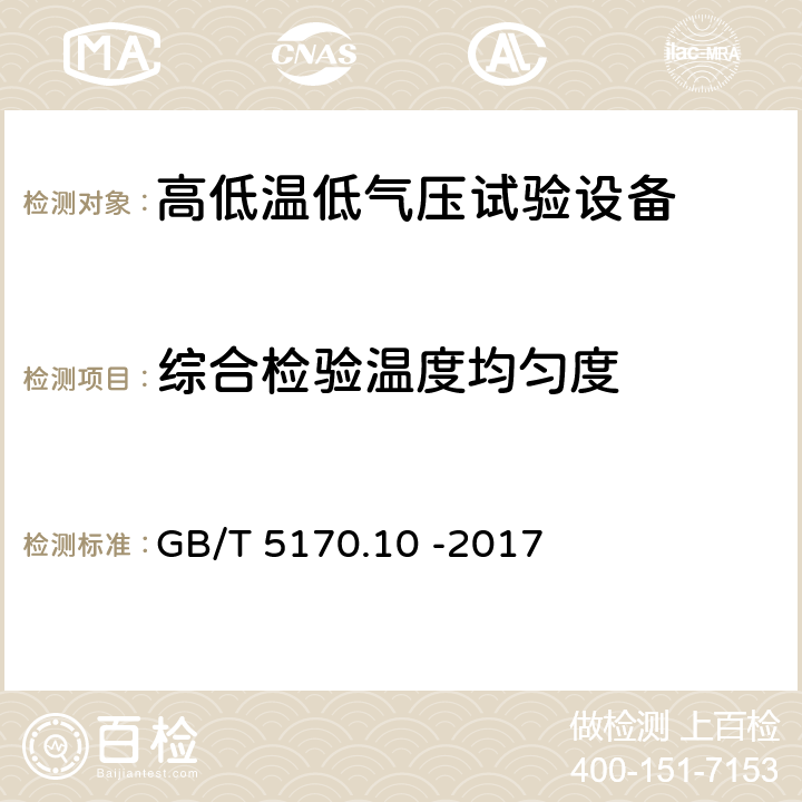 综合检验温度均匀度 环境试验设备检验方法 第10部分：高低温低气压试验设备 GB/T 5170.10 -2017 8.8