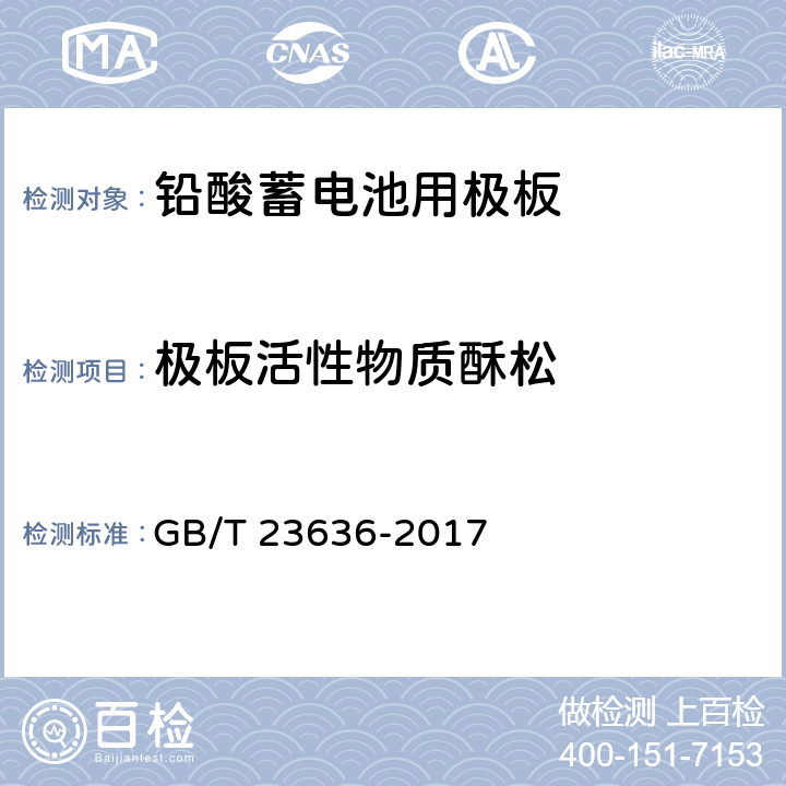 极板活性物质酥松 铅酸蓄电池用极板 GB/T 23636-2017 4.2.1