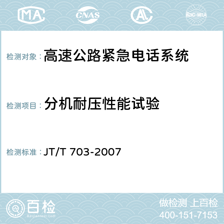分机耐压性能试验 《高速公路紧急电话系统》 JT/T 703-2007 7.6