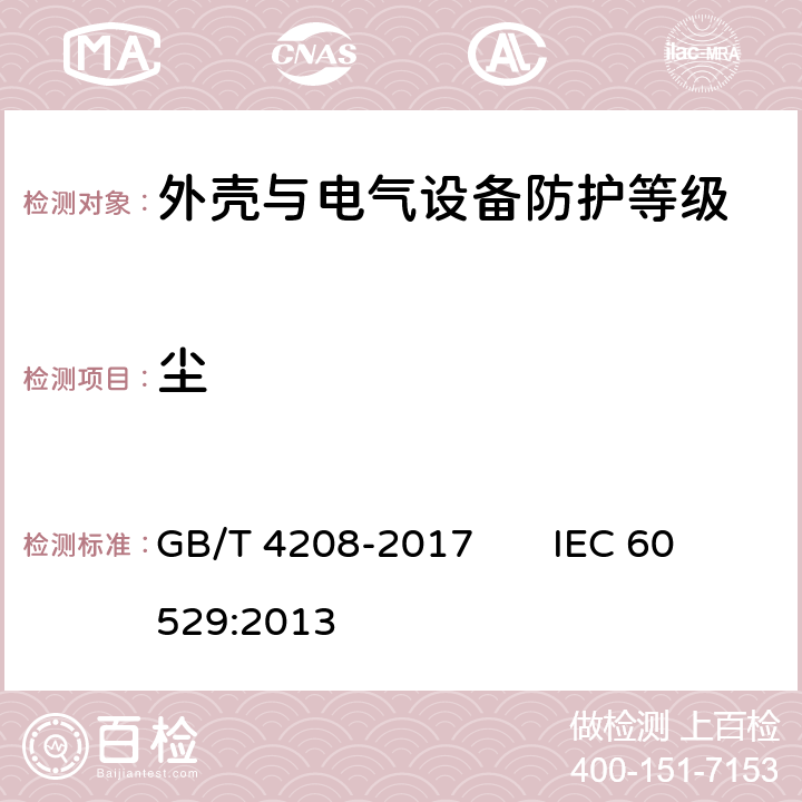 尘 外壳防护等级（IP代码） GB/T 4208-2017 IEC 60529:2013