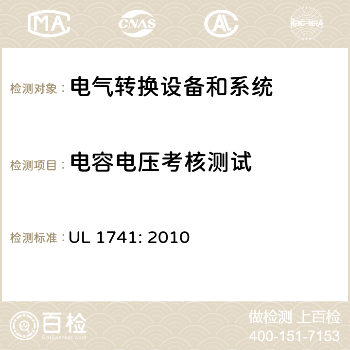 电容电压考核测试 用于分布式能源的逆变器，变换器，控制器和系统互联设备 UL 1741: 2010 cl.57