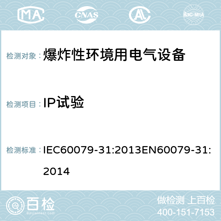 IP试验 IEC 60079-31-2013 爆炸性气体环境 第31部分:“t”外壳法设备粉尘点燃防护