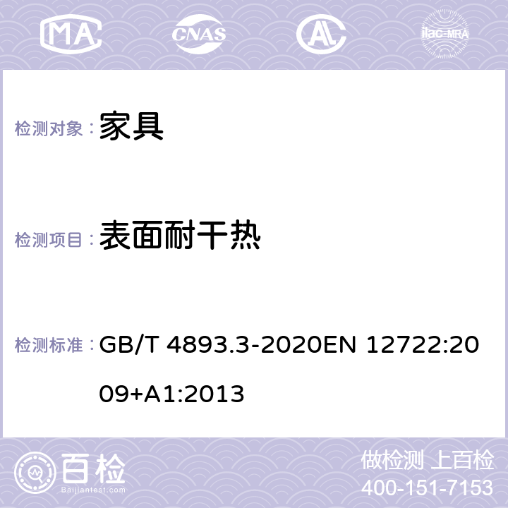 表面耐干热 家具表面耐干热测定法 GB/T 4893.3-2020EN 12722:2009+A1:2013