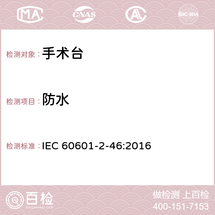 防水 医用电气设备 第2-46部分: 手术台基本安全和基本性能专用要求 IEC 60601-2-46:2016 201.11.6.5