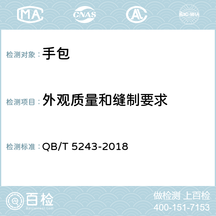 外观质量和缝制要求 手包 QB/T 5243-2018 6.2
