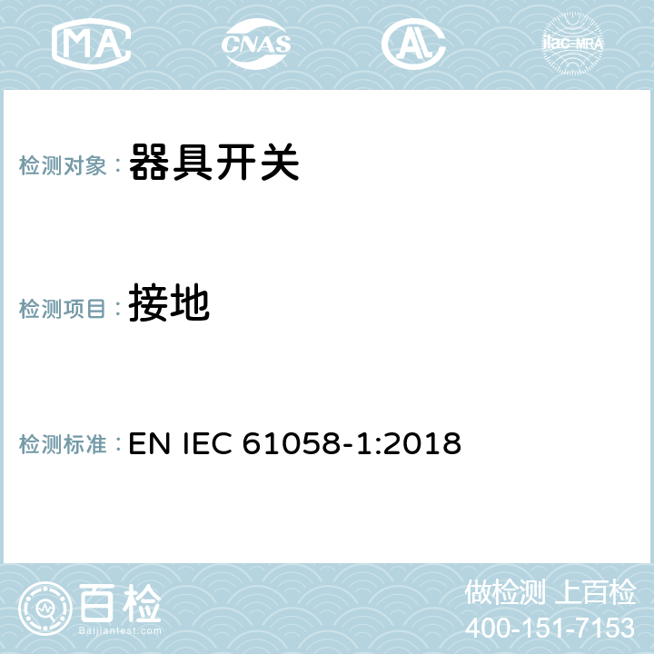 接地 器具开关 第一部分 通用要求 EN IEC 61058-1:2018 10