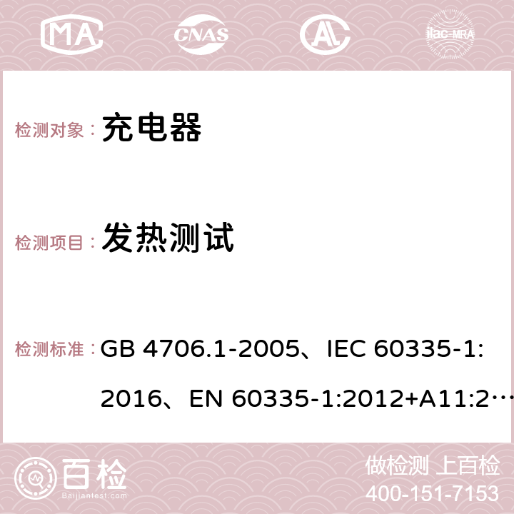 发热测试 家用和类似用途电器的安全 第1部分：通用要求 GB 4706.1-2005、IEC 60335-1:2016、EN 60335-1:2012+A11:2014+A1:2018 11