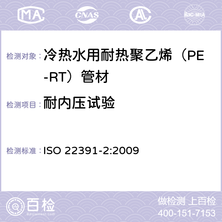 耐内压试验 冷热水用耐热聚乙烯（PE-RT）管道系统－第2部分：管材 ISO 22391-2:2009 7