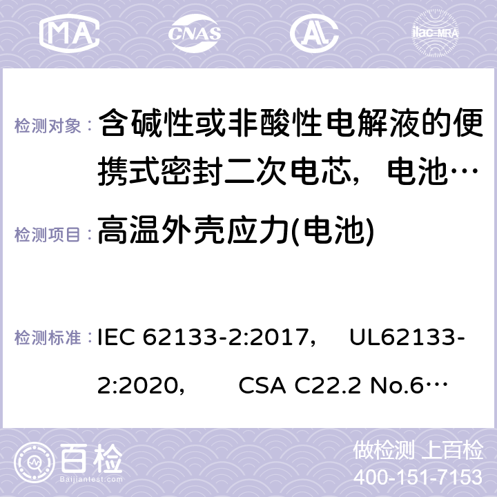 高温外壳应力(电池) IEC 62133-2-2017 含碱性或其他非酸性电解质的二次电池和便携式密封二次电池及其制造的电池的安全要求 便携式应用第1部分:锂系统