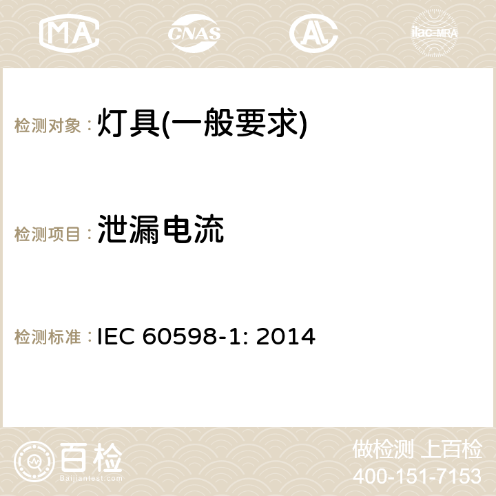 泄漏电流 灯具　第1部分：一般要求与试验 IEC 60598-1: 2014 10.3.1