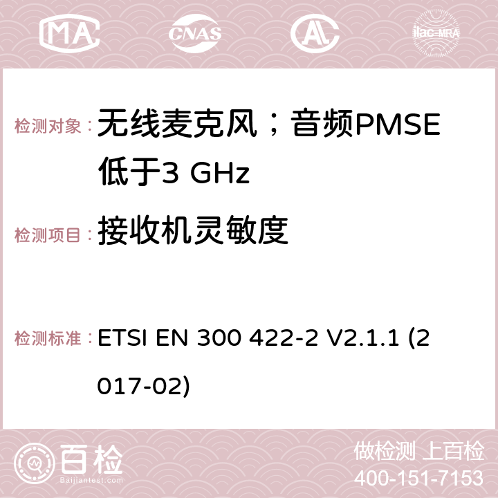 接收机灵敏度 无线麦克风；音频PMSE低于3 GHz;第1部分：B类接收机;满足2014/53/EU指令中条款3.2要求的协调标准； ETSI EN 300 422-2 V2.1.1 (2017-02) 9.2