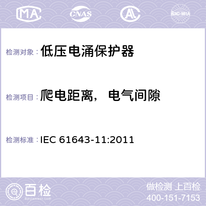 爬电距离，电气间隙 IEC 61643-11-2011 低压保护装置 第11部分:浪涌保护装置连接到低压电力系统的要求和测试方法