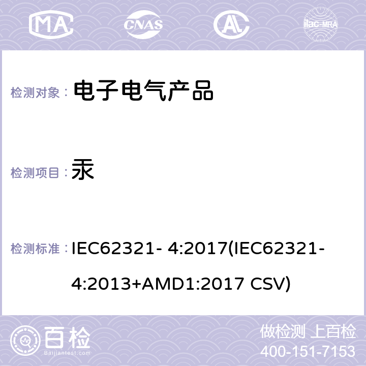 汞 电子电气产品中特定物质的定量-part4:使用CV-AAS、CV-AFS、ICP-OES及ICP-MS测定聚合物、金属及电子电气产品中的汞 IEC62321- 4:2017(IEC62321- 4:2013+AMD1:2017 CSV)