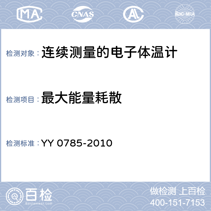 最大能量耗散 临床体温计 连续测量的电子体温计性能要求 YY 0785-2010 6.10.3