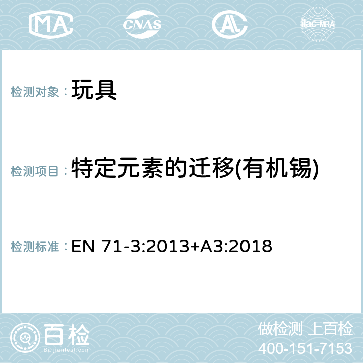 特定元素的迁移(有机锡) 玩具安全 第三部分：特定元素的迁移 EN 71-3:2013+A3:2018