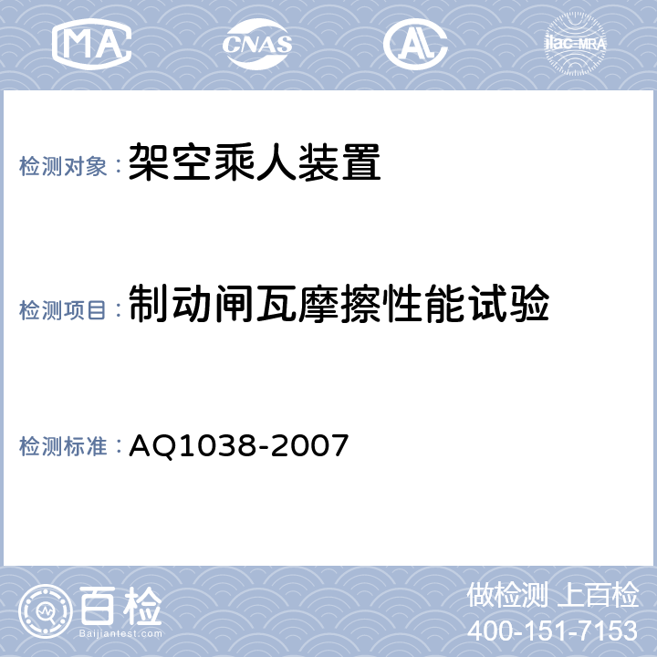 制动闸瓦摩擦性能试验 煤矿用架空乘人装置安全检验规范 AQ1038-2007