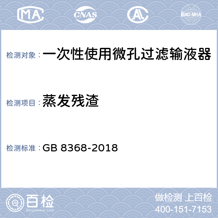 蒸发残渣 一次性使用输液器 重力输液式 GB 8368-2018 附录 B.5