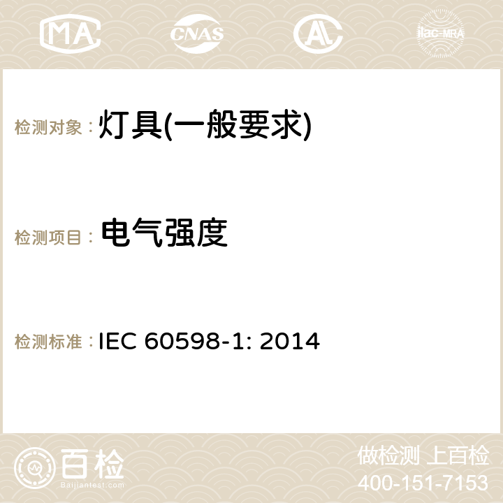 电气强度 灯具　第1部分：一般要求与试验 IEC 60598-1: 2014 10.2.2
