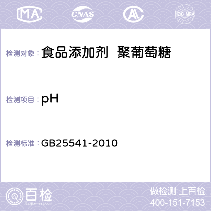 pH 食品安全国家标准 食品添加剂 聚葡萄糖 GB25541-2010 A.4