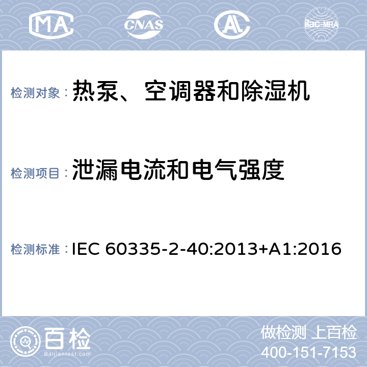 泄漏电流和电气强度 家用和类似用途电器的安全 第2-40部分：热泵、空调器和除湿机的特殊要求 IEC 60335-2-40:2013+A1:2016 16