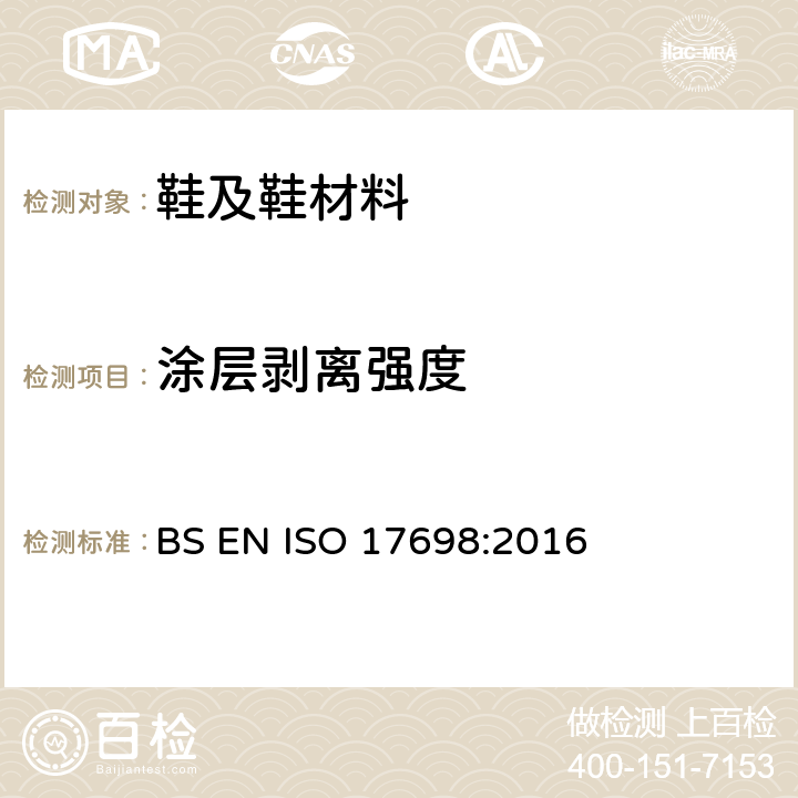涂层剥离强度 鞋类 帮面涂层剥离强度 BS EN ISO 17698:2016