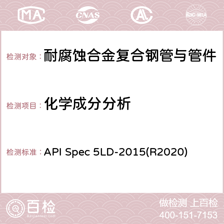 化学成分分析 API Spec 5LD-2015(R2020) 内覆或衬里耐腐蚀合金复合钢管 API Spec 5LD-2015(R2020) 6.5