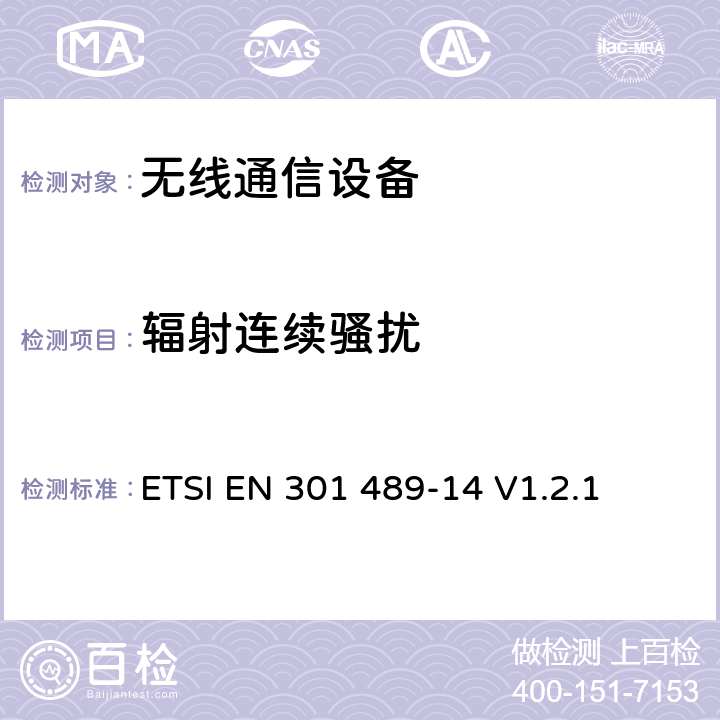 辐射连续骚扰 无线通信设备电磁兼容性要求和测量方法第14部分模拟和数字 ETSI EN 301 489-14 V1.2.1 7.1