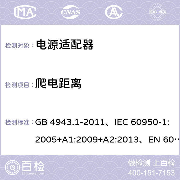 爬电距离 信息技术设备 安全 第1部分: 通用要求 GB 4943.1-2011、IEC 60950-1:2005+A1:2009+A2:2013、EN 60950-1:2006+A1:2010+A2:2013+A11:2009+A12:2011、UL 60950-1:2014 第2版 2.10.4