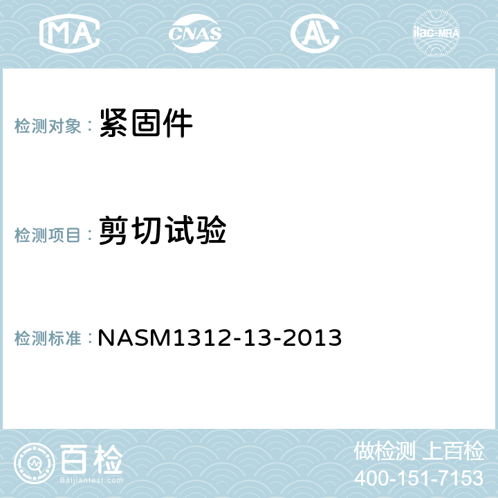 剪切试验 紧固件试验方法 方法13 双剪试验 NASM1312-13-2013