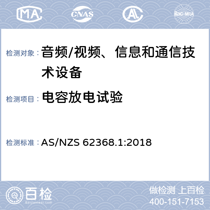 电容放电试验 音频/视频、信息和通信技术设备--第1部分：安全要求 AS/NZS 62368.1:2018 5.5.2.2